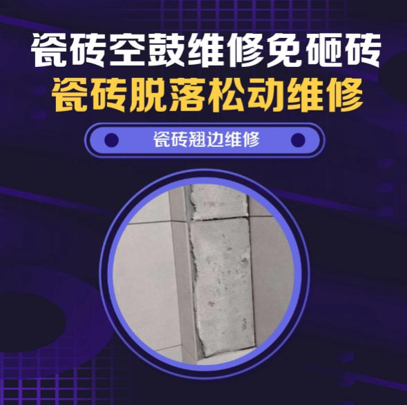 革吉瓷砖空鼓维修之瓷砖免砸砖维修自建平顶房檐口外墙通体砖空鼓推荐哪家好？推荐诚匠小爱修缮